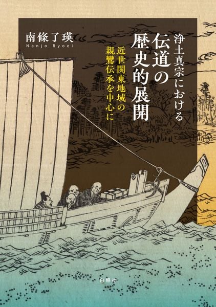 浄土真宗における伝道の歴史的展開 近世関東地域の親鸞伝承を中心に