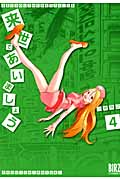 来世であいましょう (4) (バーズC)