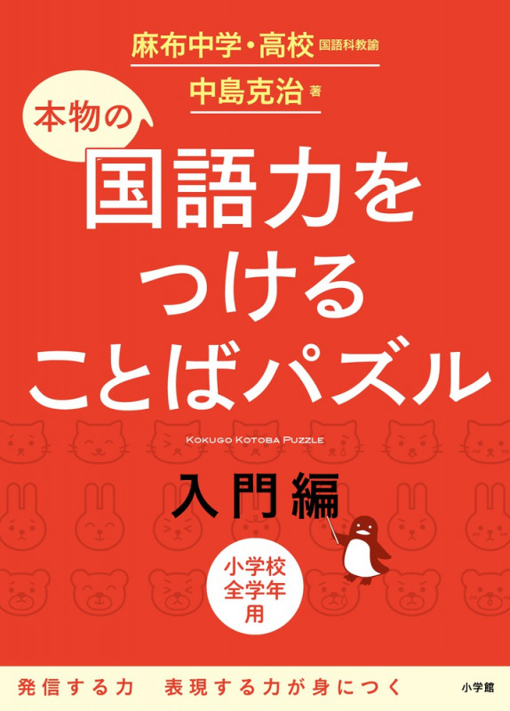 本物の国語力をつけることばパズル 入門編 小学校全学年用