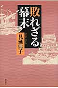 敗れざる幕末