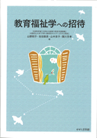 教育福祉学への招待