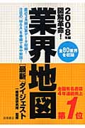 図解革命!業界地図〔最新〕ダイジェスト 2008年版