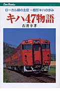キハ47物語 ローカル線の主役 一般形キハの歩み (Can Books)