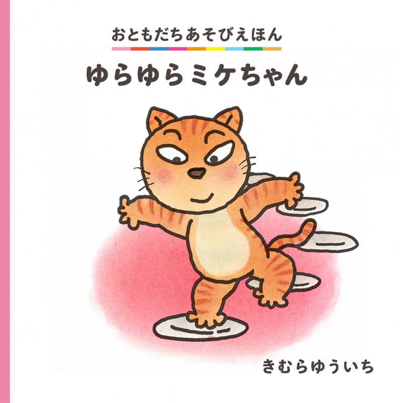 ゆらゆらミケちゃん (おともだちあそびえほん)の詳細を見る