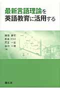 最新言語理論を英語教育に活用する