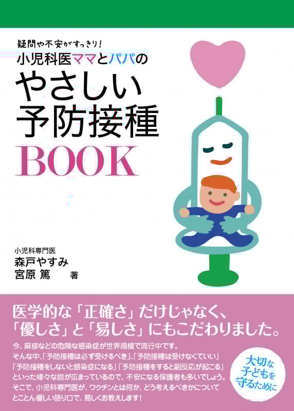 小児科医ママとパパのやさしい予防接種BOOK 疑問や不安がすっきり!