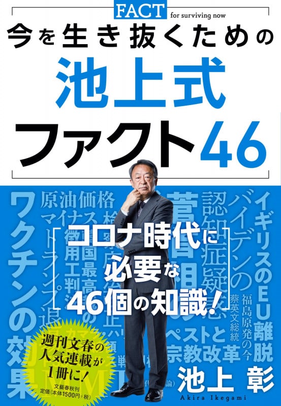 今を生き抜くための 池上式ファクト46の詳細を見る
