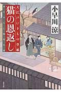 猫の恩返し 大江戸いきもの草紙 (双葉文庫)