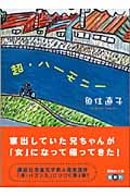 超・ハーモニー (講談社文庫)