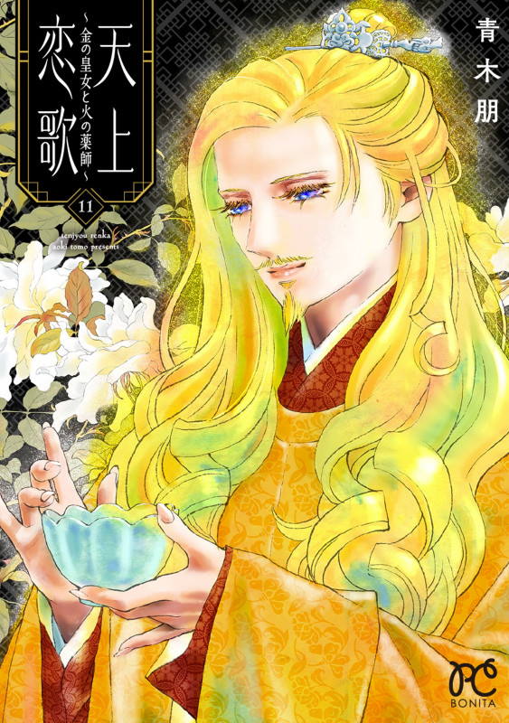 天上恋歌 ~金の皇女と火の薬師~ 11 (ボニータ・コミックス)の詳細を見る
