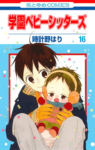 学園ベビーシッターズ 16 (花とゆめコミックス)