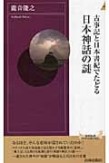 古事記と日本書紀でたどる日本神話の謎 (青春新書PLAY BOOKS)