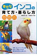 幸せなインコの育て方・暮らし方