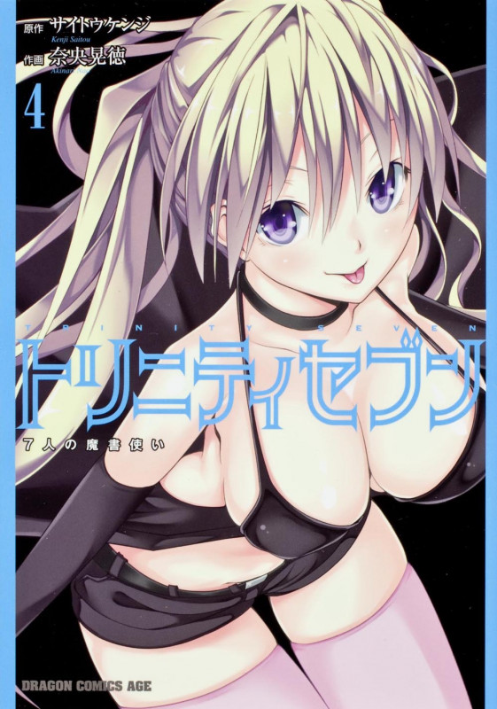 トリニティセブン 7人の魔書使い (4) (ドラゴンCエイジ)