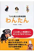 わんたん 1から覚える英単語集