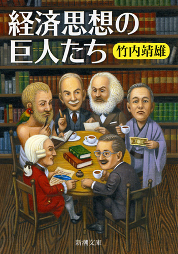 経済思想の巨人たち (新潮文庫)