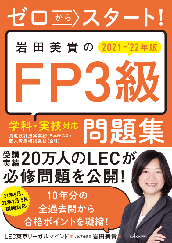 ゼロからスタート!岩田美貴のFP3級問題集 (2021-’22年版)