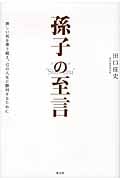 孫子の至言 険しい坂を乗り越え、己の人生に勝利するために