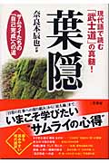 現代語で読む「武士道」の真髄!葉隠 サムライたちの「自己完成」への道