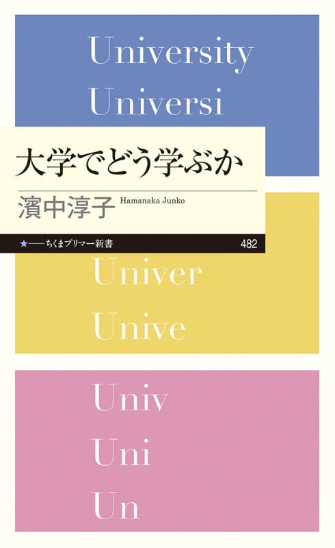大学でどう学ぶか (ちくまプリマー新書 482)