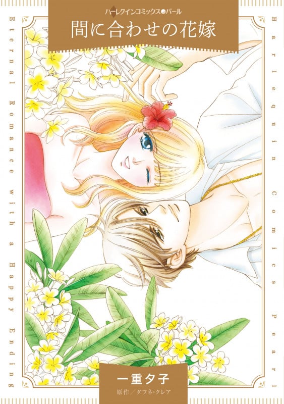 間に合わせの花嫁 (ハーレクインコミックス CM1150)