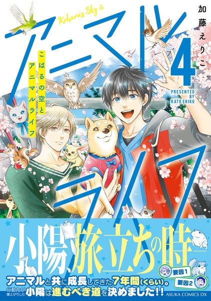 こはるの空とアニマルライフ(4) (あすかコミックスDX)