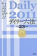 デイリー六法 (2011(平成23年版))