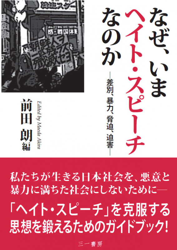 なぜ、いまヘイト・スピーチなのか 差別、暴力、脅迫、迫害