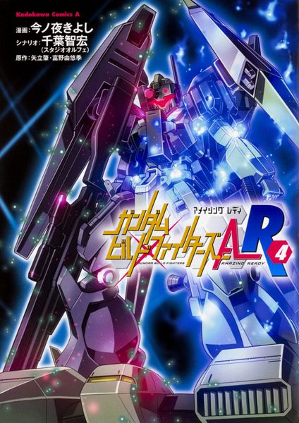 ガンダムビルドファイターズA-R(4) (角川コミックス・エース)の詳細を見る