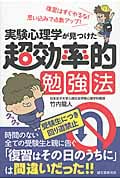 実験心理学が見つけた超効率的勉強法 復習はすぐやるな!思い込みで点数アップ!