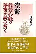 空海 般若心経の秘密を読み解く