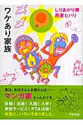 ワケあり家族