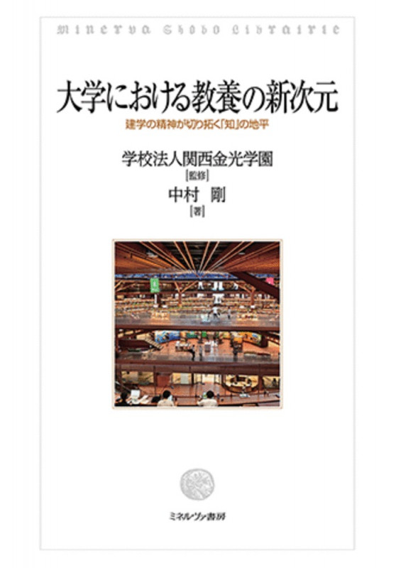 大学における教養の新次元 建学の精神が切り拓く「知」の地平