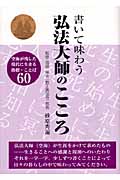 書いて味わう 弘法大師のこころ