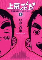 上京花日 (2) (ビッグC)の詳細を見る