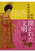 図説 中国文明史 (6)