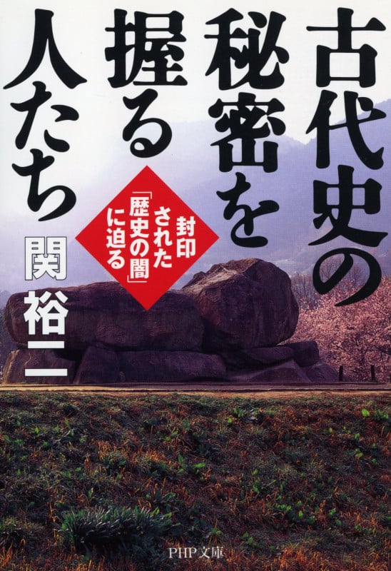 古代史の秘密を握る人たち 封印された「歴史の闇」に迫る (PHP文庫)