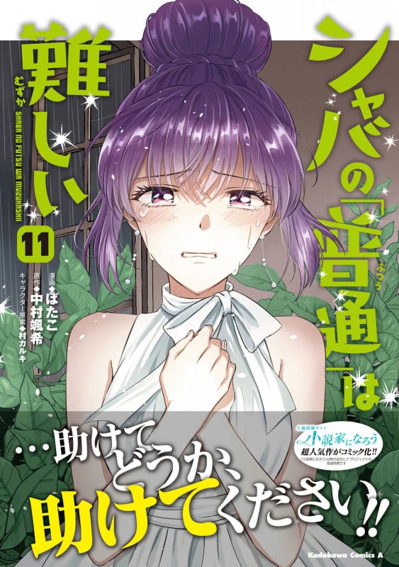 シャバの「普通」は難しい (11) (角川コミックス・エース)