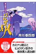 けんか凧 暴れ旗本八代目 (徳間文庫)の詳細を見る