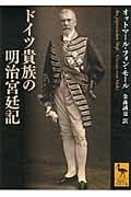 ドイツ貴族の明治宮廷記 (講談社学術文庫)