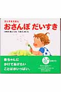 おさんぽだいすき (だいすきえほん)