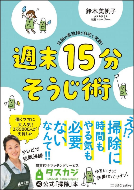 週末15分そうじ術 伝説の家政婦が自宅で実践!