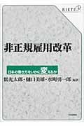 非正規雇用改革 日本の働き方をいかに変えるか