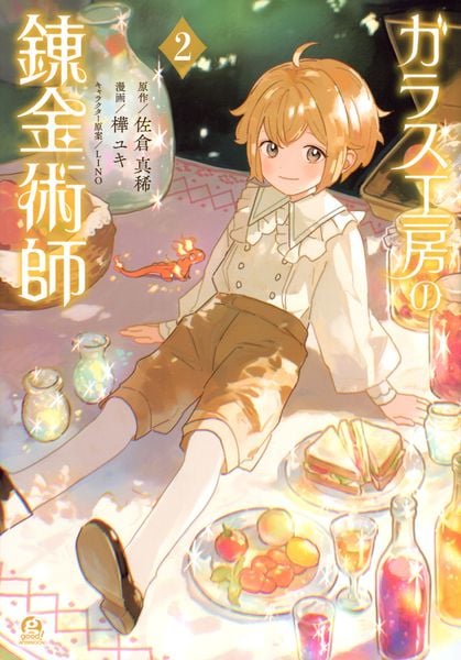 ガラス工房の錬金術師(2) (アフタヌーンKC)