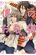 僕のお殿様 (BLコミックシリーズ)の詳細を見る