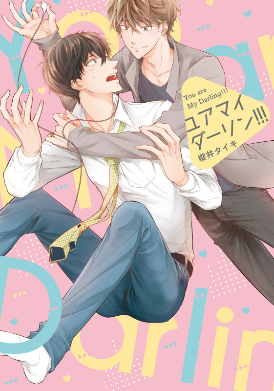 ユア マイ ダーリン!!! (B's-LOVEY COMICS)