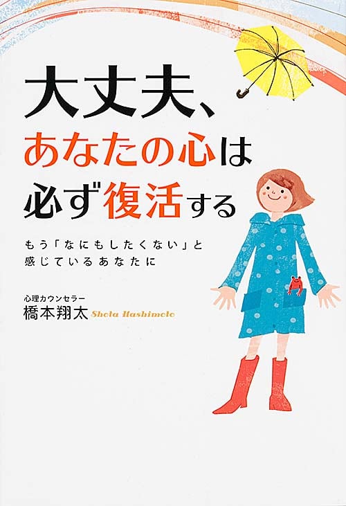 大丈夫、あなたの心は必ず復活する もう「なにもしたくない」と感じているあなたにの詳細を見る