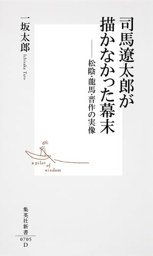 司馬遼太郎が描かなかった幕末 松陰・龍馬・晋作の実像 (集英社新書)