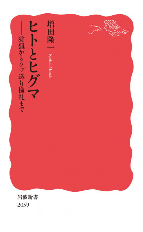 ヒトとヒグマ 狩猟からクマ送り儀礼まで (岩波新書 新赤版 2059)