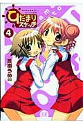 ひだまりスケッチ 4 (まんがタイムKRコミックス)